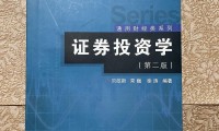 证券投资学pdf(证券投资学主要讲什么)