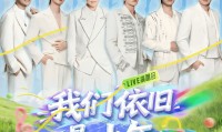 0905福州《我们依旧是少年》演唱会2026门票在哪可以买套票