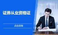 证券从业资格有证书(证券从业资格证书查询)