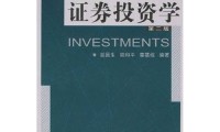 证券投资教材(证券投资实务教材)
