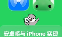 Android 将与 iPhone 实现跨平台互传