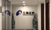 江海证券招聘(江海证券工资待遇)