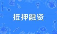 证券化抵押(抵押资产证券化是什么意思)
