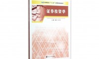 证券投资基金教材(证券投资基金教材pdf)