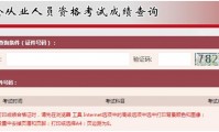 基金从业成绩(基金从业成绩查询登录入口)