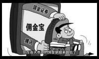 佣金宝证券(佣金宝证券开户让处理有反光的身份证不管有影响吗)