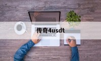 传奇4usdt(传奇176怀旧版)