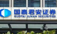 国泰君安证券官网(国泰君安与健康中国四期稳定币)