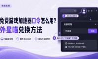 免费游戏加速器口令怎么用？外星喵兑换方法与常见问题