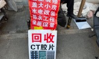 废旧CT片突然“值钱”了？有人2个月回收近2万张，律师称涉嫌违法