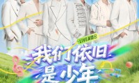 2026《我们依旧是少年》福州演唱会门票在哪买