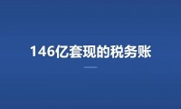 套现146亿，交完税，拿新加坡绿卡走人。这话听着像爽文开场，但它真实、合法、合规。申通创始人陈小英2019年跟兄长分批转让股权，合计套现146亿，手续全合法，税交得齐，然后辞掉所有职务，拿了永居，长期住在海外。你看，同样是套现离场四个字，有人走得干干净净，有人走得锒铛入狱。永哥...