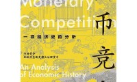21书评｜不变的是货币的信用本质
