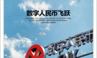 数字货币全球博弈升级，人民币飞跃新关口