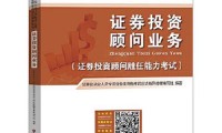 证券从业考试书籍(证券从业人员考试书籍)