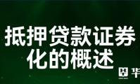 抵押证券化(住房抵押证券化的障碍及对策)