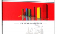 证券从业资格书籍(证券从业资格 书籍)