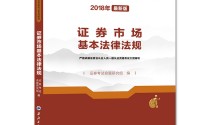 证券考试教材(考证券买哪个版本的书好)