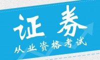 证券从业资格证什么用(2021年证券从业资格证有什么用)