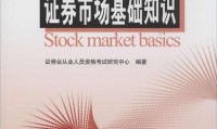 证券从业考试书籍(证券从业的教材哪本好)