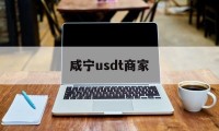 咸宁usdt商家(咸宁usdt商家中心)