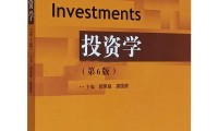 证券投资学pdf(证券投资学吴晓求第五版课后题答案)