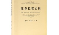 证券投资实训(证券投资实训报告)
