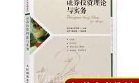 证券投资教材(证券投资学经典教材)