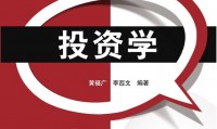 证券投资学pdf(证券投资学pdf刑天才)