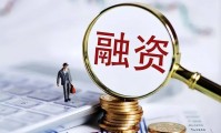 融资证券化(国金证券上调融资保证金比例)
