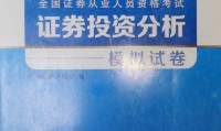 证券从业考试书籍(2024证券从业资格考试教材电子版网盘)