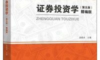 证券投资教材(证券投资学教材百度网盘)
