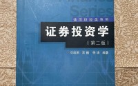证券投资学pdf(证券投资学第三版陈文汉课后答案)