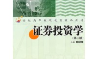 证券投资教材(证券投资学教材目录)