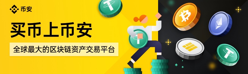 必安(Binance)交易所官网 -币安交易所 - Binance全球领先的数字资产交易平台