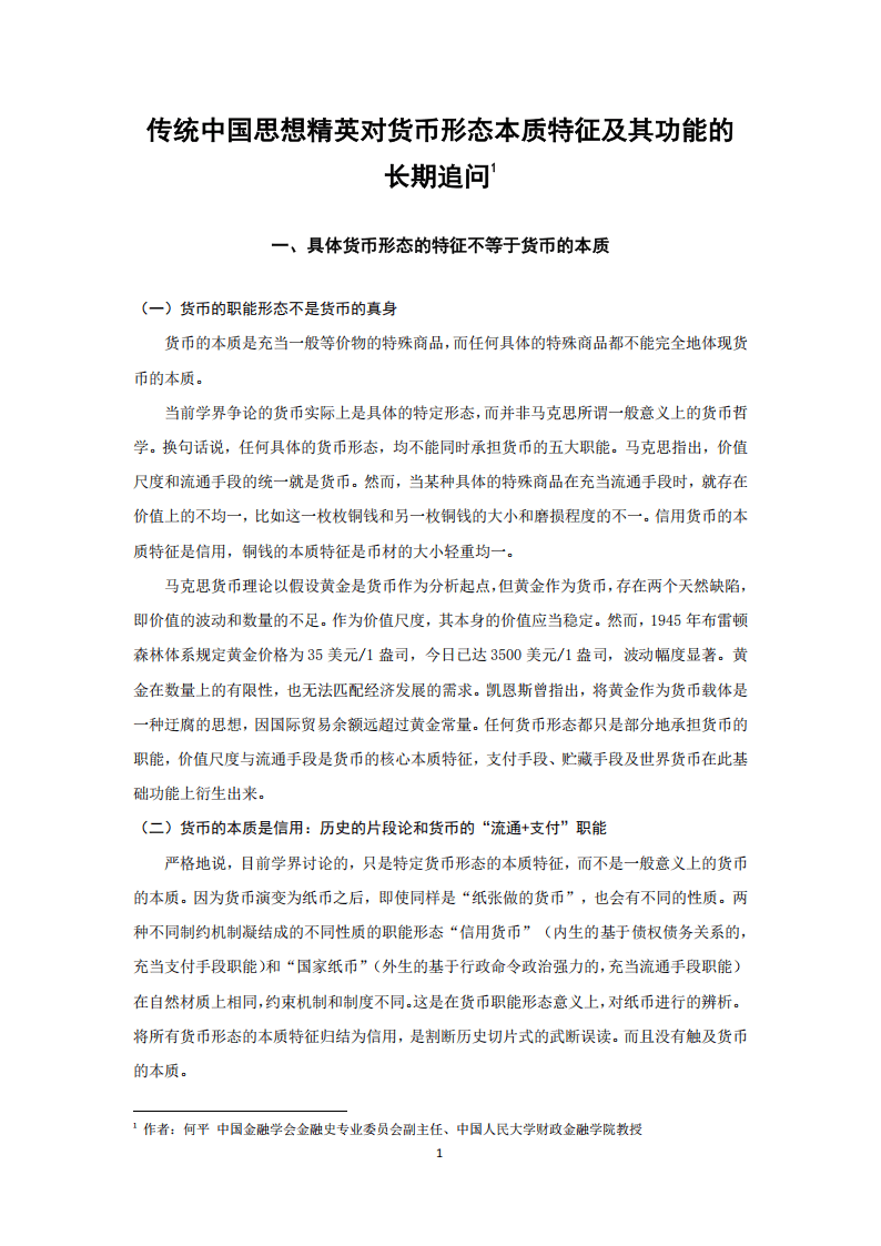 传统中国思想精英对货币形态本质特征及其功能的长期追问