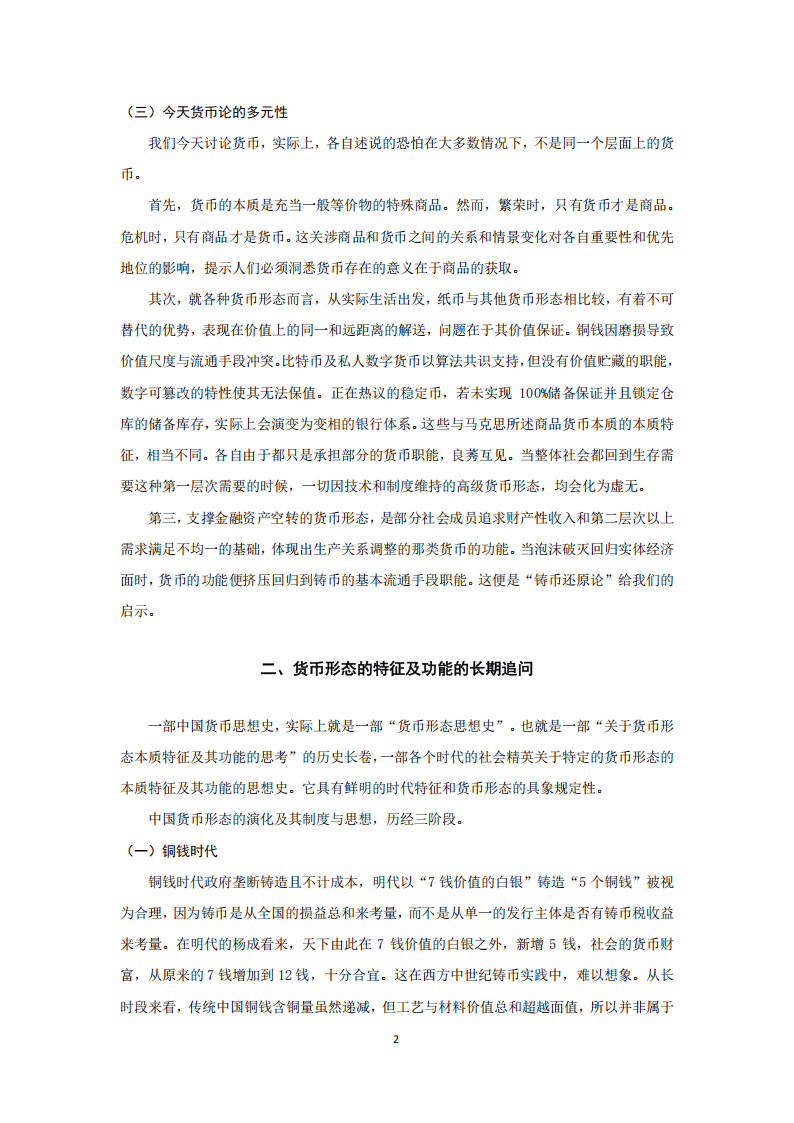 传统中国思想精英对货币形态本质特征及其功能的长期追问