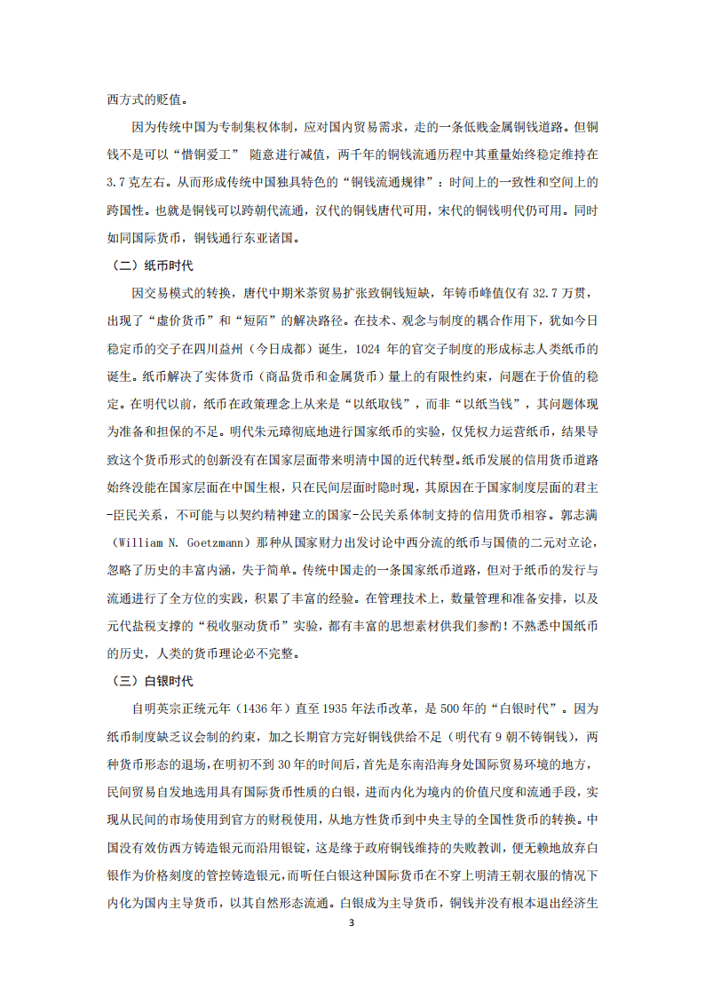 传统中国思想精英对货币形态本质特征及其功能的长期追问