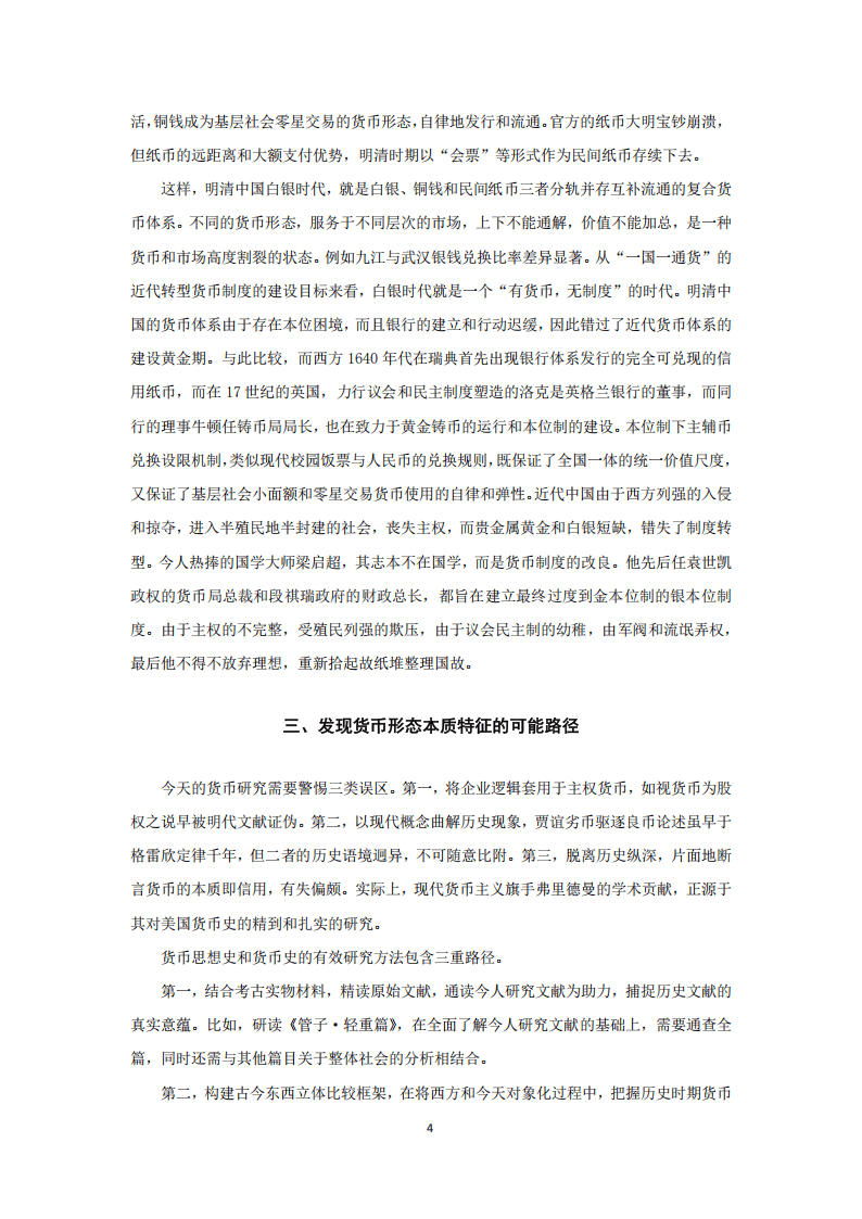 传统中国思想精英对货币形态本质特征及其功能的长期追问