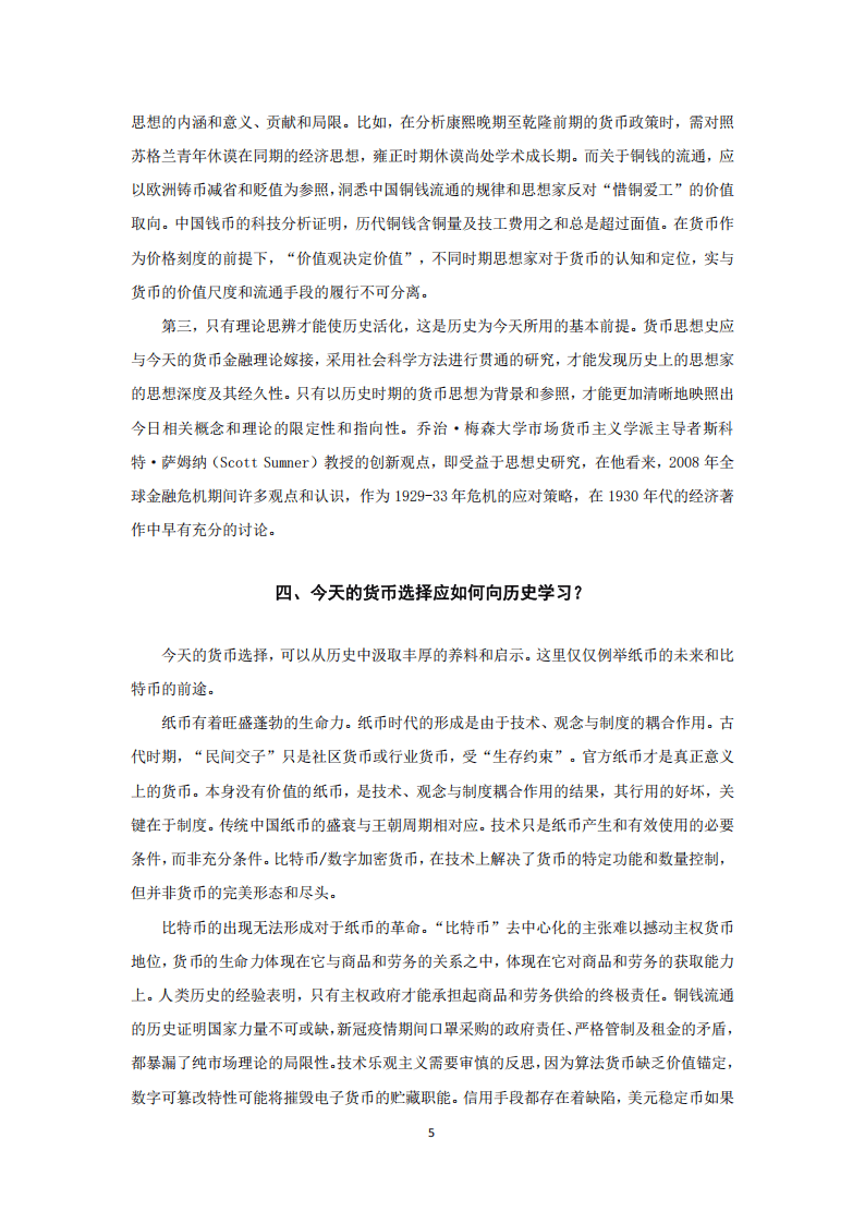 传统中国思想精英对货币形态本质特征及其功能的长期追问