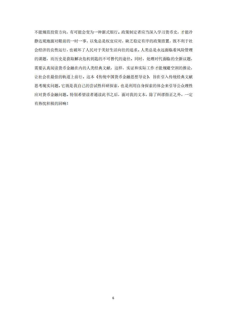 传统中国思想精英对货币形态本质特征及其功能的长期追问