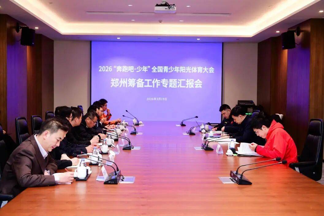“奔跑吧・少年”全国青少年阳光体育大会调研组在郑州考察