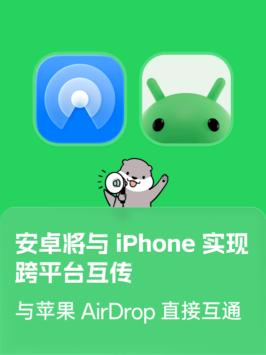 Android 将与 iPhone 实现跨平台互传