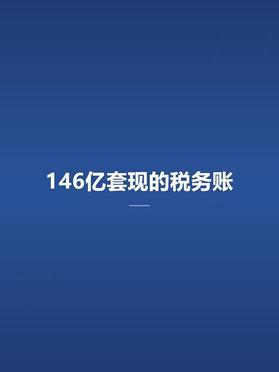 套现146亿，交完税，拿新加坡绿卡走人。这话听着像爽文开场，但它真实、合法、合规。申通创始人陈小英2019年跟兄长分批转让股权，合计套现146亿，手续全合法，税交得齐，然后辞掉所有职务，拿了永居，长期住在海外。你看，同样是"套现离场"四个字，有人走得干干净净，有人走得锒铛入狱。永哥...