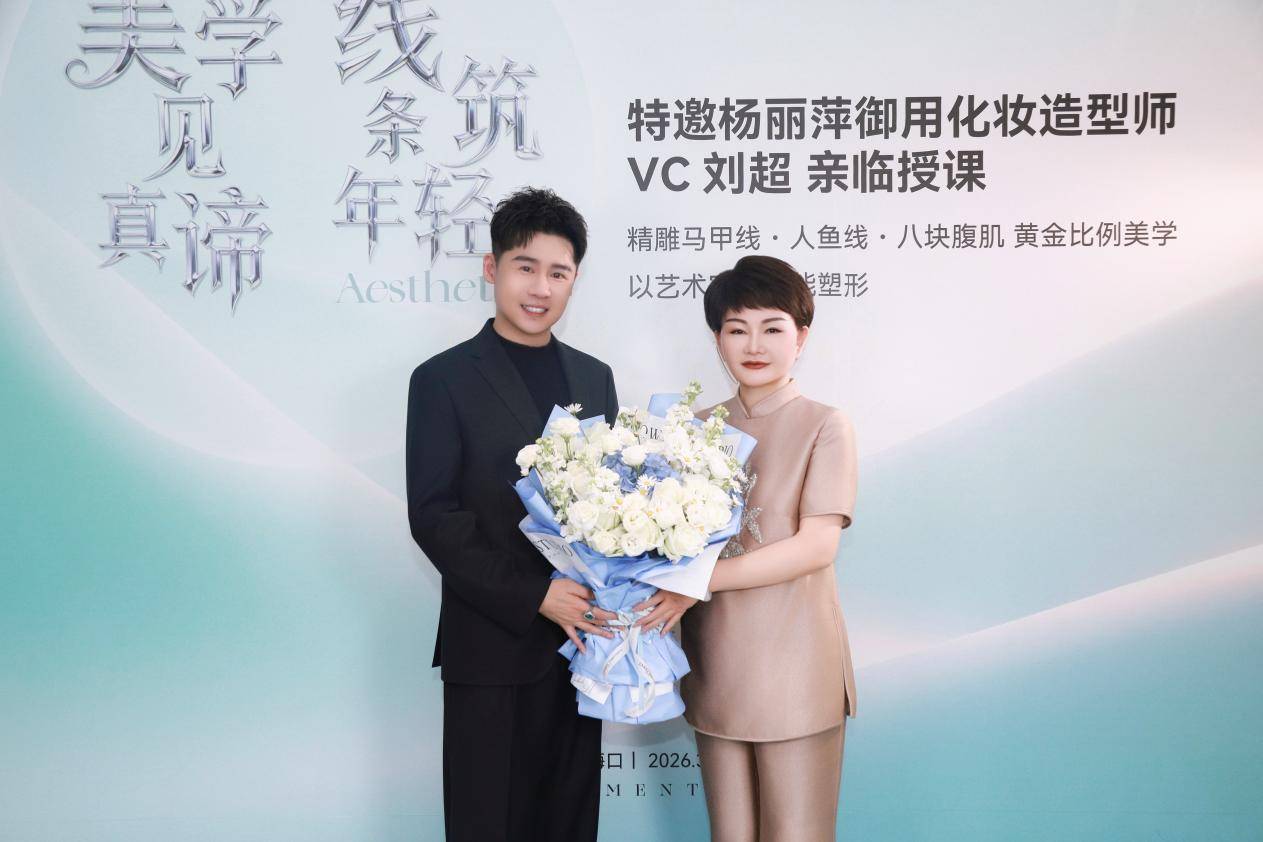 红瑞集团三十周年献礼 杨丽萍御用造型师 VC 刘超亲临瑞韩共探美学融合
