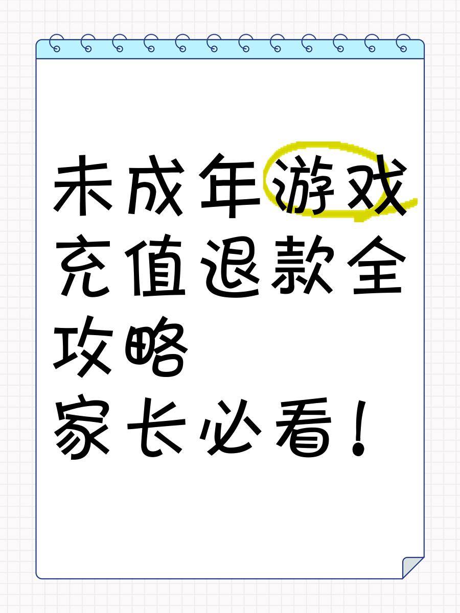未成年充值游戏家长可以申请退款吗？小孩子偷偷充值游戏怎么退款