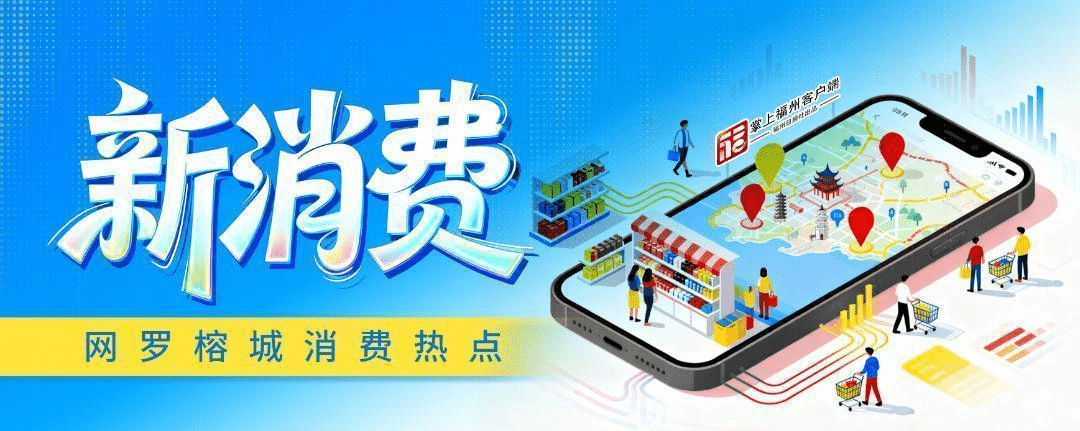 新消费｜从“买得顺手”到“买得划算” 福州这样圈粉境外旅客