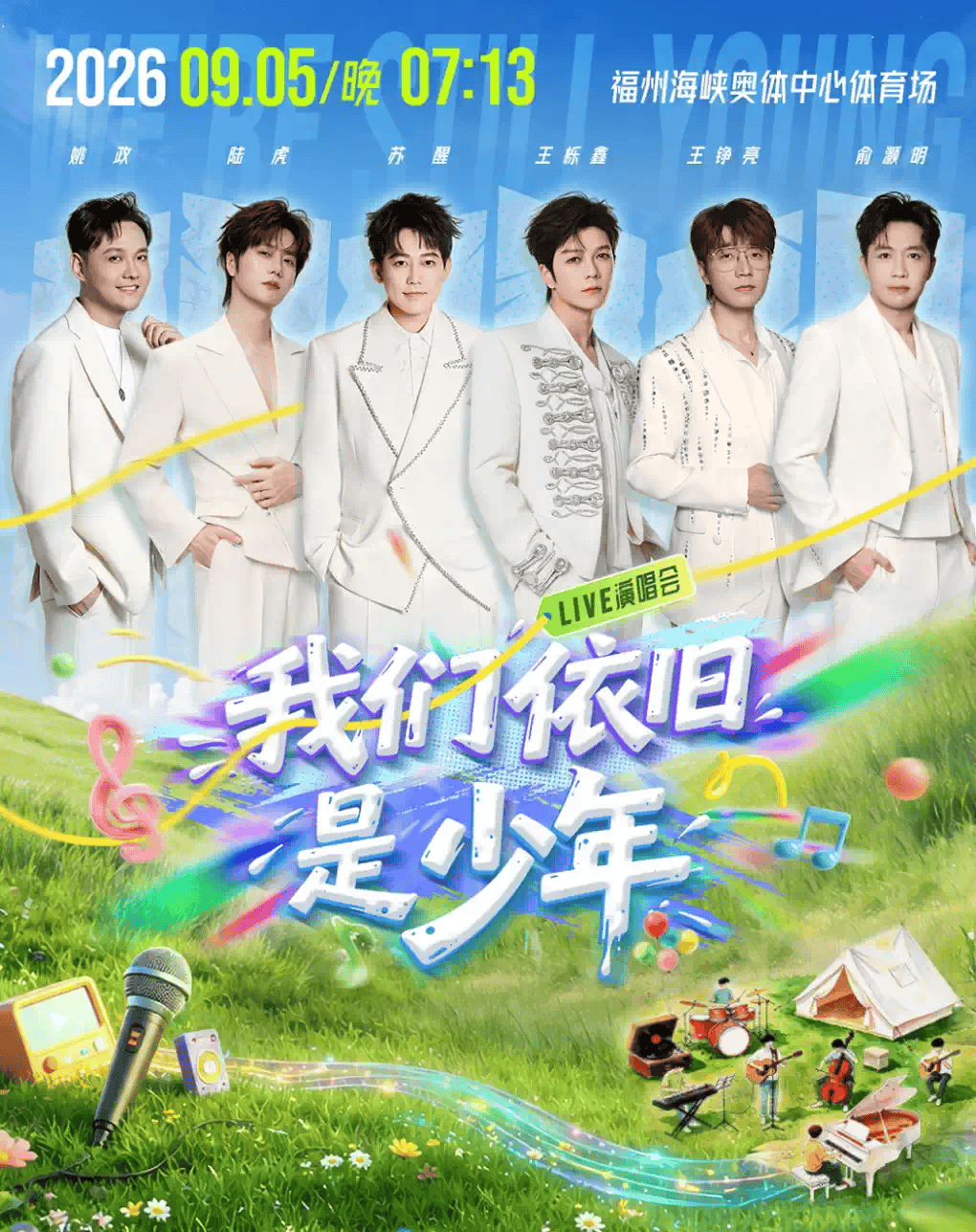 2026《我们依旧是少年》福州演唱会门票在哪买