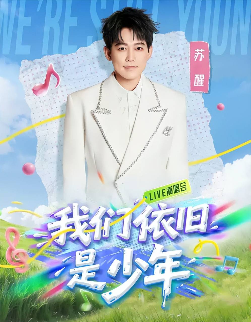 2026《我们依旧是少年》福州演唱会门票在哪买