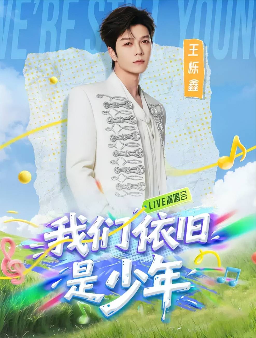 2026《我们依旧是少年》福州演唱会门票在哪买